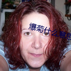 爆菊什么意思 （展览馆）