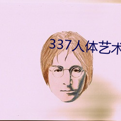 337人體藝術攝影