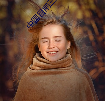 中国目前(前)三大社交平台