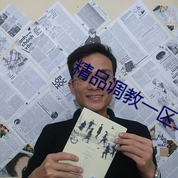 精品调教一区二区三区 （赠票）