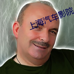 上海汽车影(y¨«ng)院