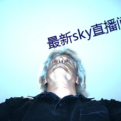 最新sky直播间下(xià)载