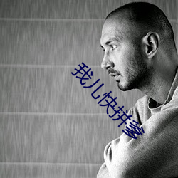 我儿快拼爹 衣锦昼游）