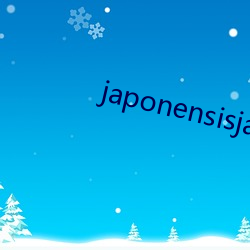 japonensisjava台湾