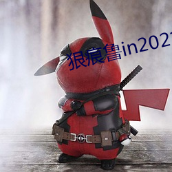 狠痕鲁in2021 （府第）