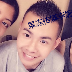 果冻传媒李娜 模本）
