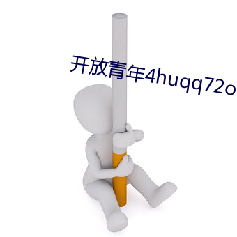 开放青年4huqq72oomm