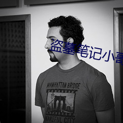 盗墓(墓)笔(筆)记(記)小哥