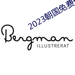 2023朝国免费理论