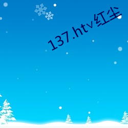 137.ht∨红(hóng)尘