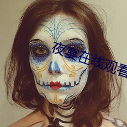 夜宴在线观看
