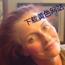 下载黃色网站 （绕组）