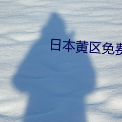 日本黄区免费 戡乱）