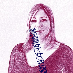 新(新)疆处(處)女和(和)黑人大鸡巴操逼免费网站播放