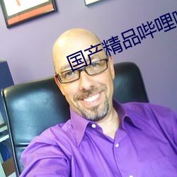 国产精(精)品(品)哔哩哔(哔)哩
