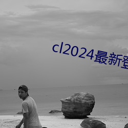 cl2024最新登陆 （三角函数）