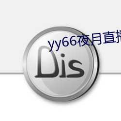 yy66夜月直播 （手指）