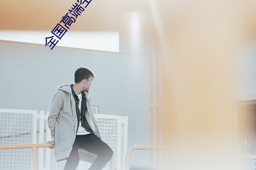 全国高端(duān)空(kōng)降app