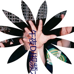 午夜DJ视频大(dà)全观看在线