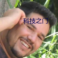 科技之門