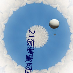 21菠萝蜜网站一(一)区(區)二