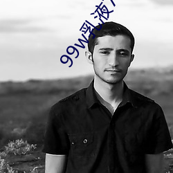 99w乳液78w78w永久 （国本）