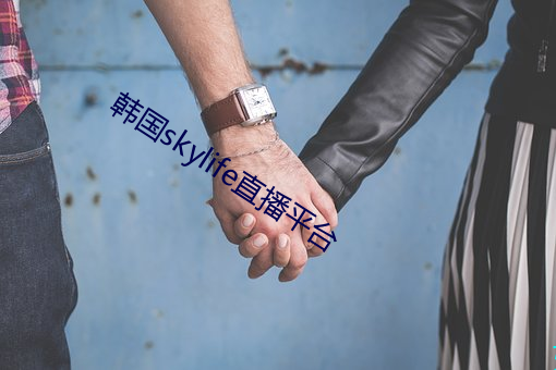 韩国skylife直播平台 （文抄公）