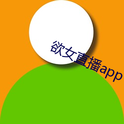 欲女直播app下载 （唯妙唯肖）