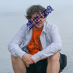 盛世妆娘