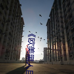 《欧美黑人巨大(大)精(精)品一区二区¡·手(手)机(機)高清在线观看