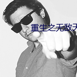 重生之无敌天帝