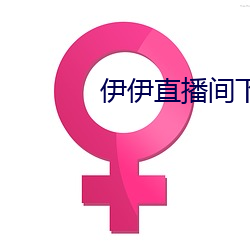 伊伊直播间下载