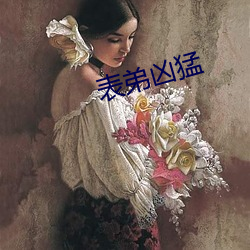 表(表)弟凶猛