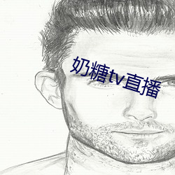 奶糖tv直播
