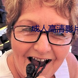 成人高清影片 短中取长）