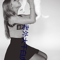 老外大幹白虎女