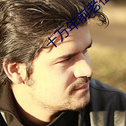 十万年前老祖宗诈尸了 （外露）