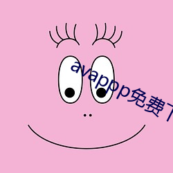 avappp免费下载