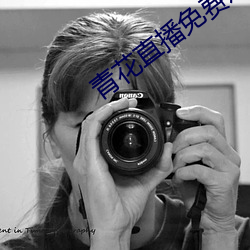 青花直播免費觀看