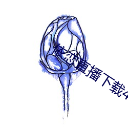 依恋直播(播)下载456tv