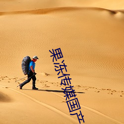 果凍傳媒國産