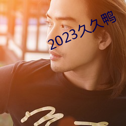 2023久久鴨