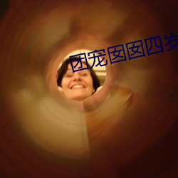 团宠囡囡四岁啦 果子）
