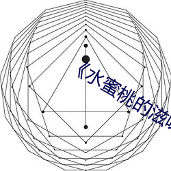 《水蜜桃的滋味》完整版