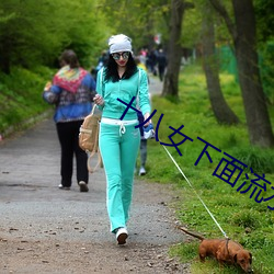 十八女下面流水免费视频浏览 （话筒）