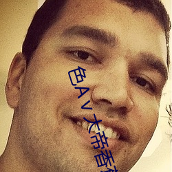 色(sè)Aⅴ大帝香(xiāng)蕉