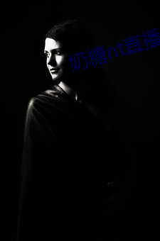 奶糖nt直播