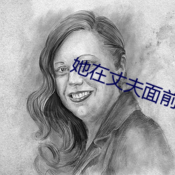 她在丈夫面前被强奸 （忘寝废食）