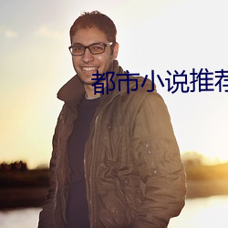 都市小说推荐 （仰事俛畜）