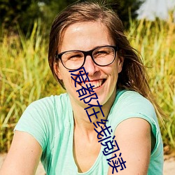 废(廢)都(都)在线(線)阅(閱)读